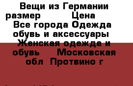 Вещи из Германии размер 36-38 › Цена ­ 700 - Все города Одежда, обувь и аксессуары » Женская одежда и обувь   . Московская обл.,Протвино г.
